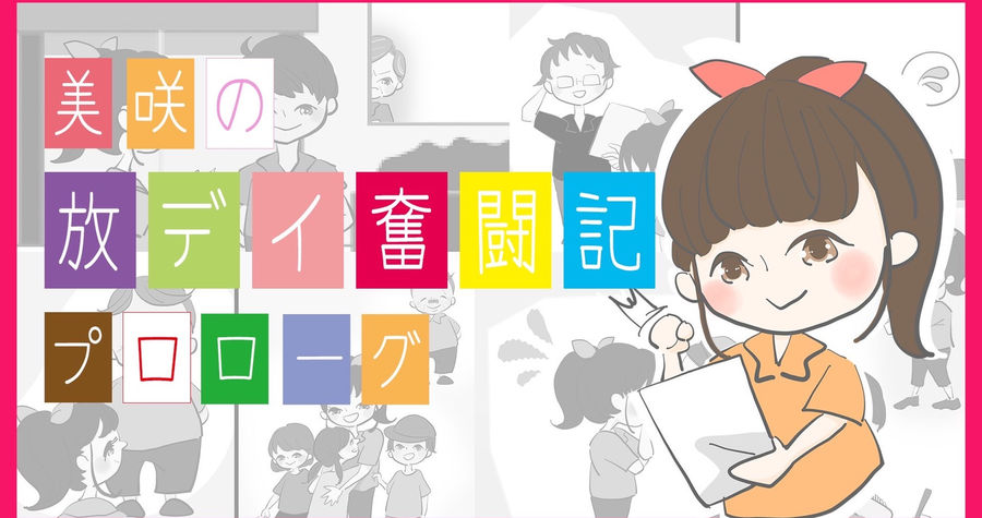 美咲の放課後等デイ奮闘記